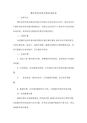 围护结构传热系数检测标准.docx