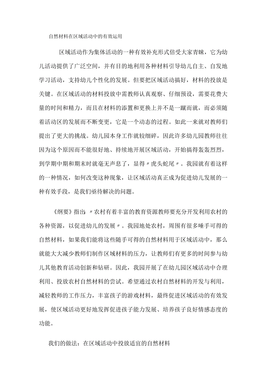 自然说明材料在区域活动中的有效运用.docx_第1页