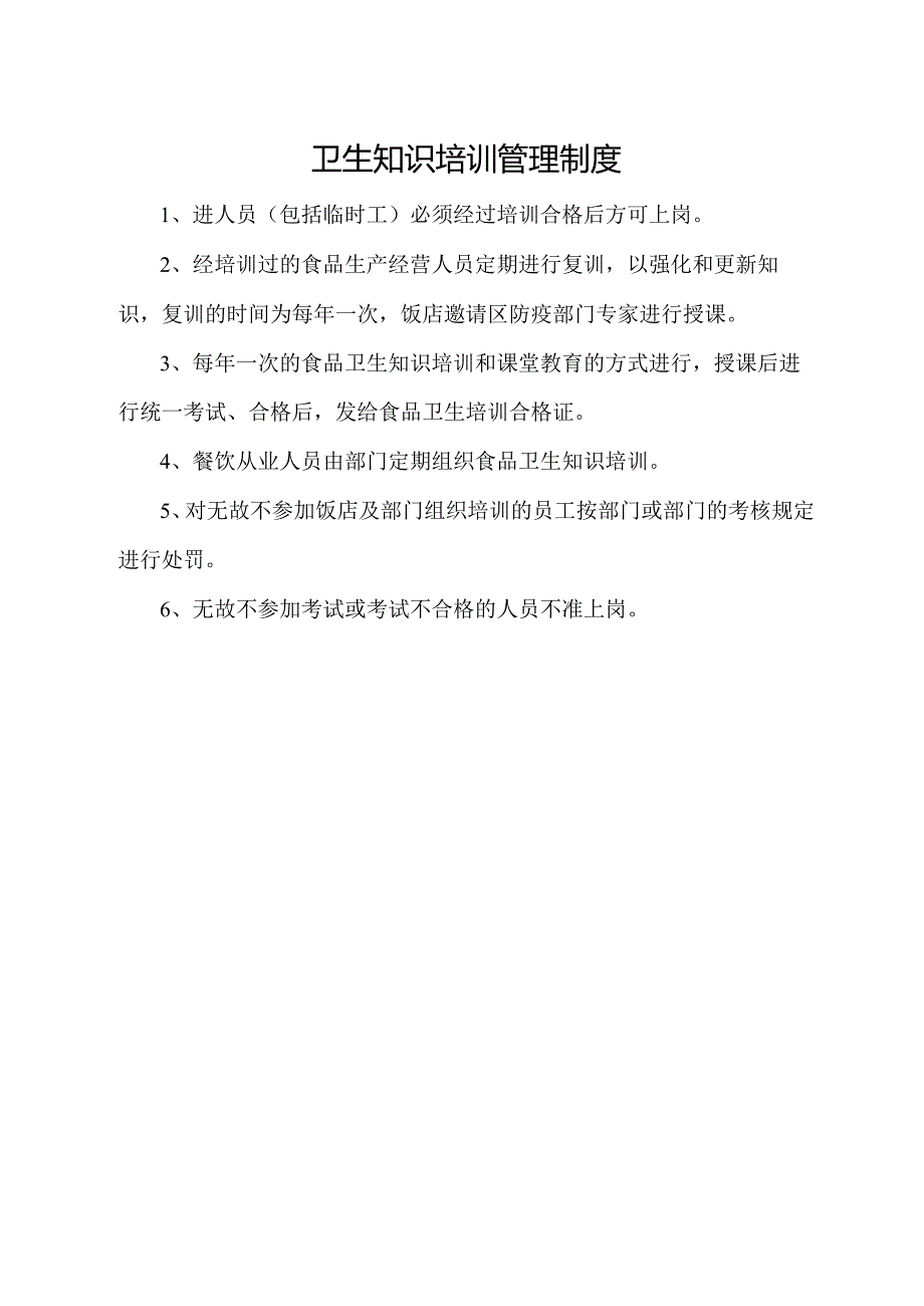 卫生知识培训管理制度.docx_第1页