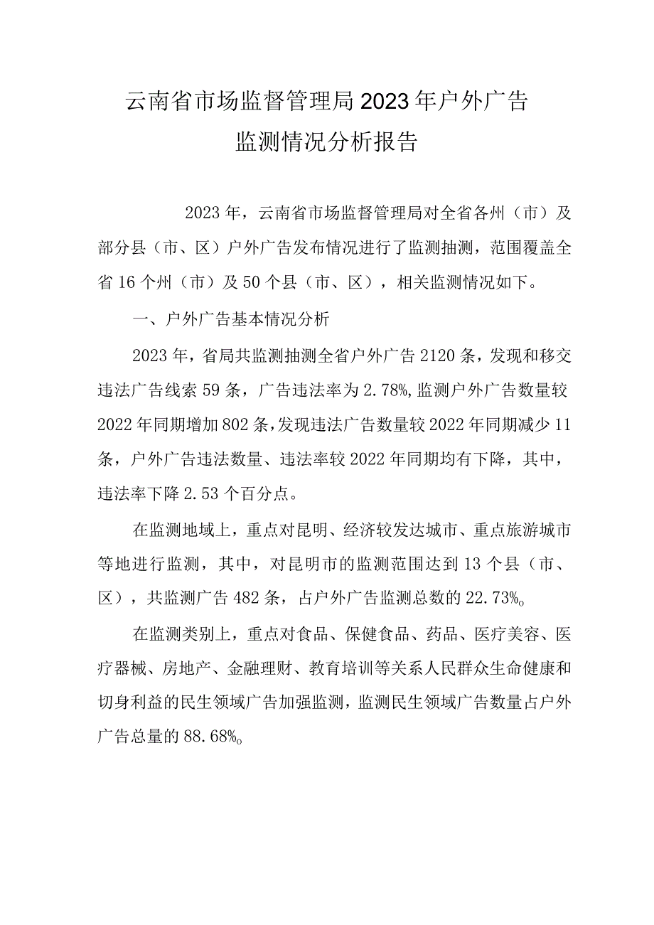 云南省市场监督管理局2023年户外广告监测情况分析报告.docx_第1页