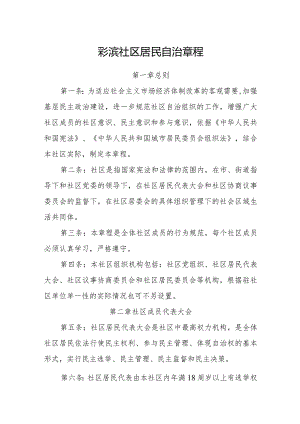 彩滨社区居民自治章程.docx