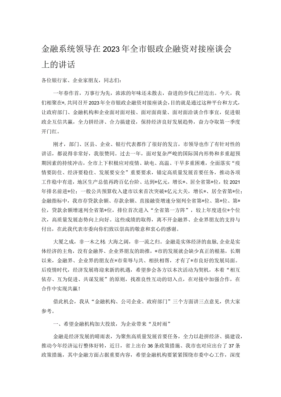 金融系统领导在2023年全市银政企融资对接座谈会上的讲话.docx_第1页