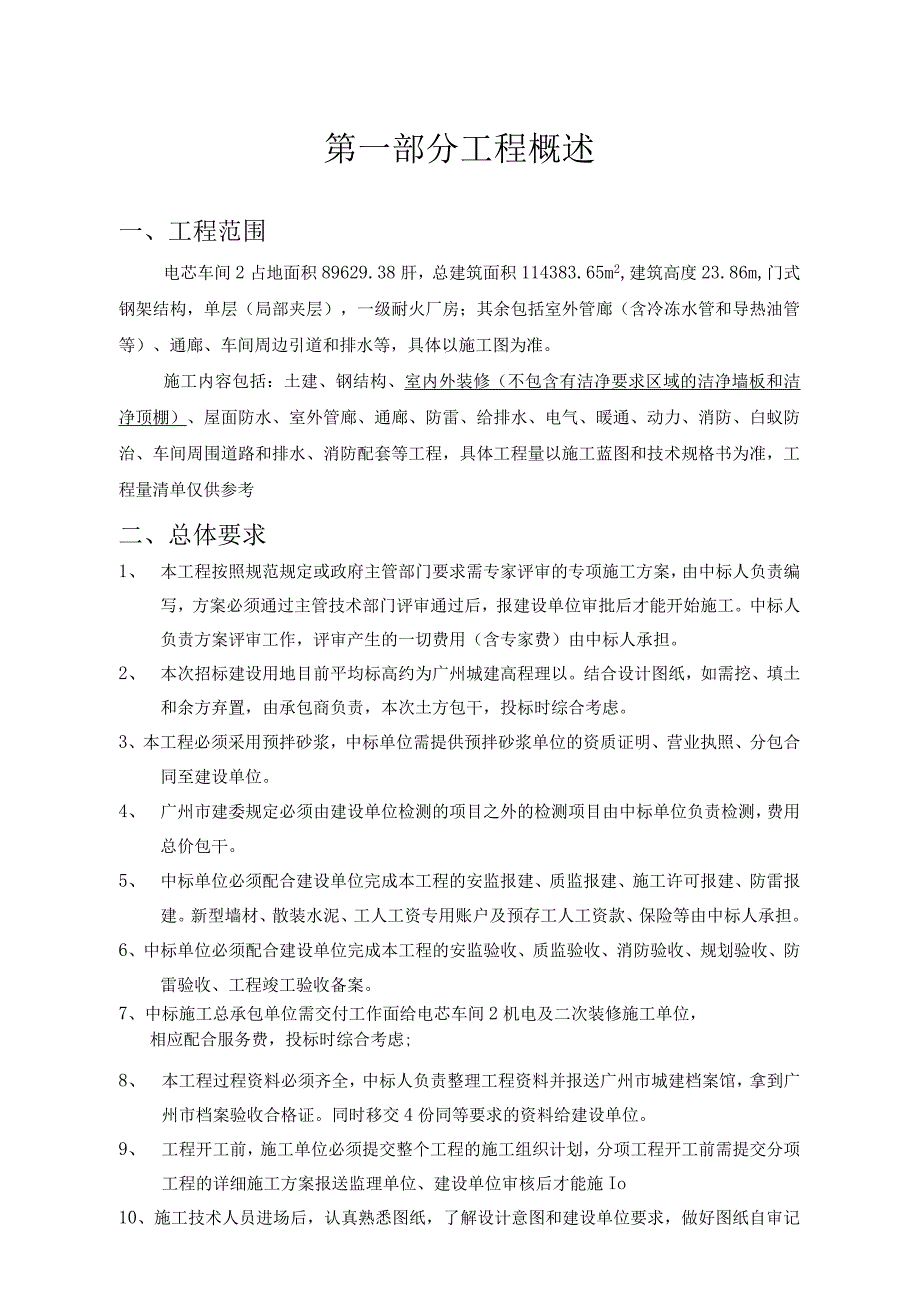 因湃电池科技有限公司广汽自主电池项目电芯车间2及其配套建设项目技术规格书.docx_第3页