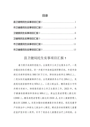 卫健系统民生实事项目汇报（5篇）.docx