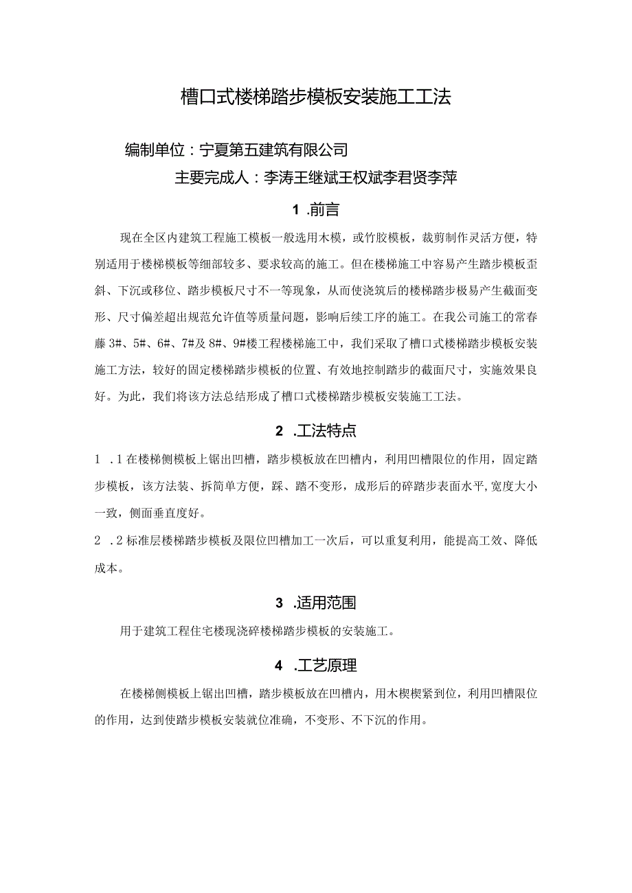 槽口式楼梯踏步模板安装施工工法.docx_第1页