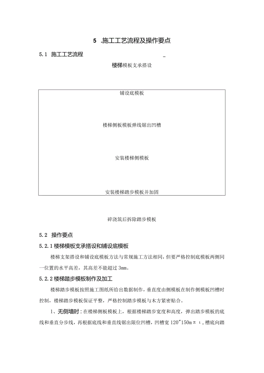 槽口式楼梯踏步模板安装施工工法.docx_第2页