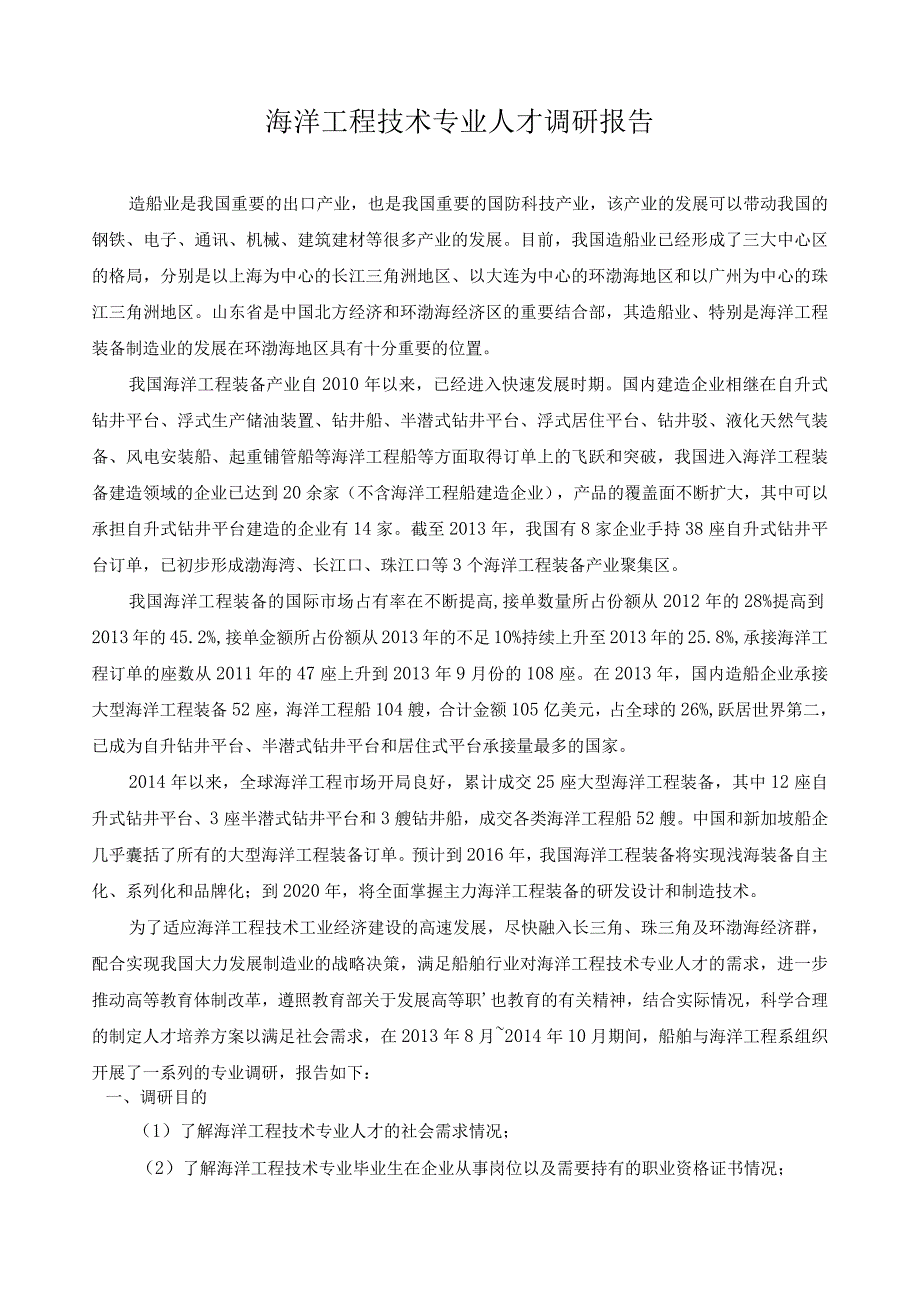 海洋工程技术专业人才调研报告.docx_第1页