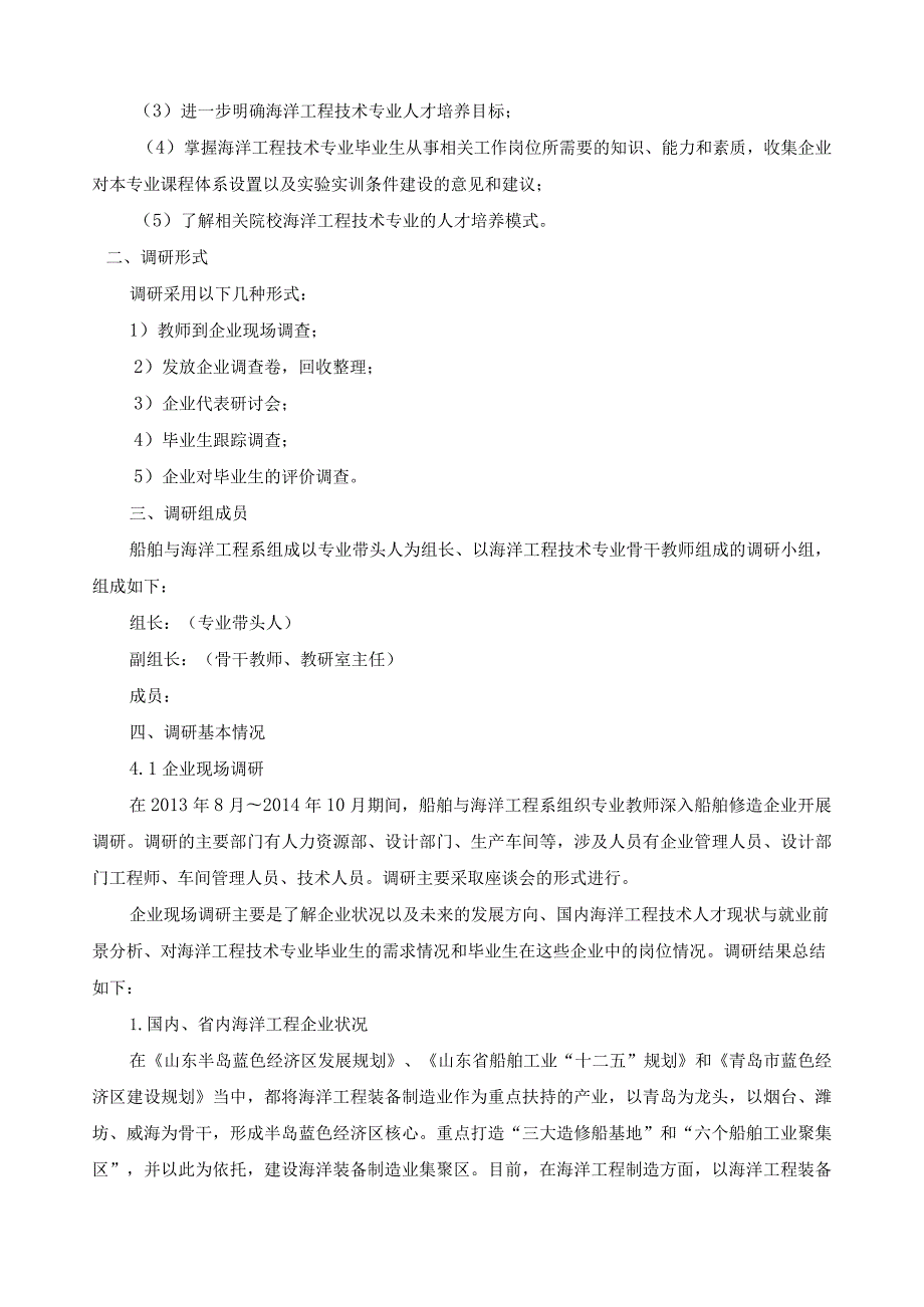 海洋工程技术专业人才调研报告.docx_第2页