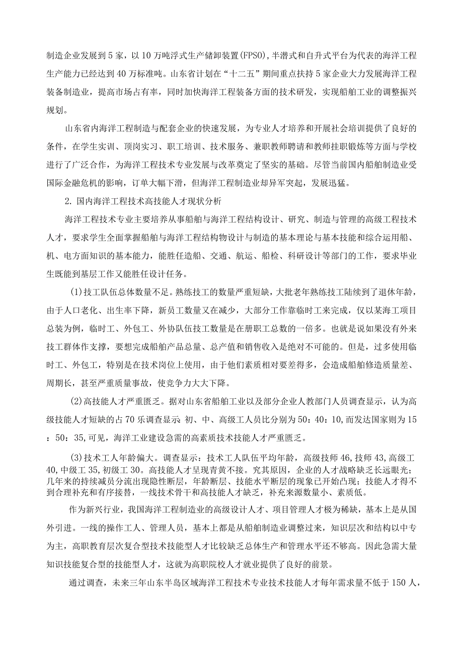 海洋工程技术专业人才调研报告.docx_第3页