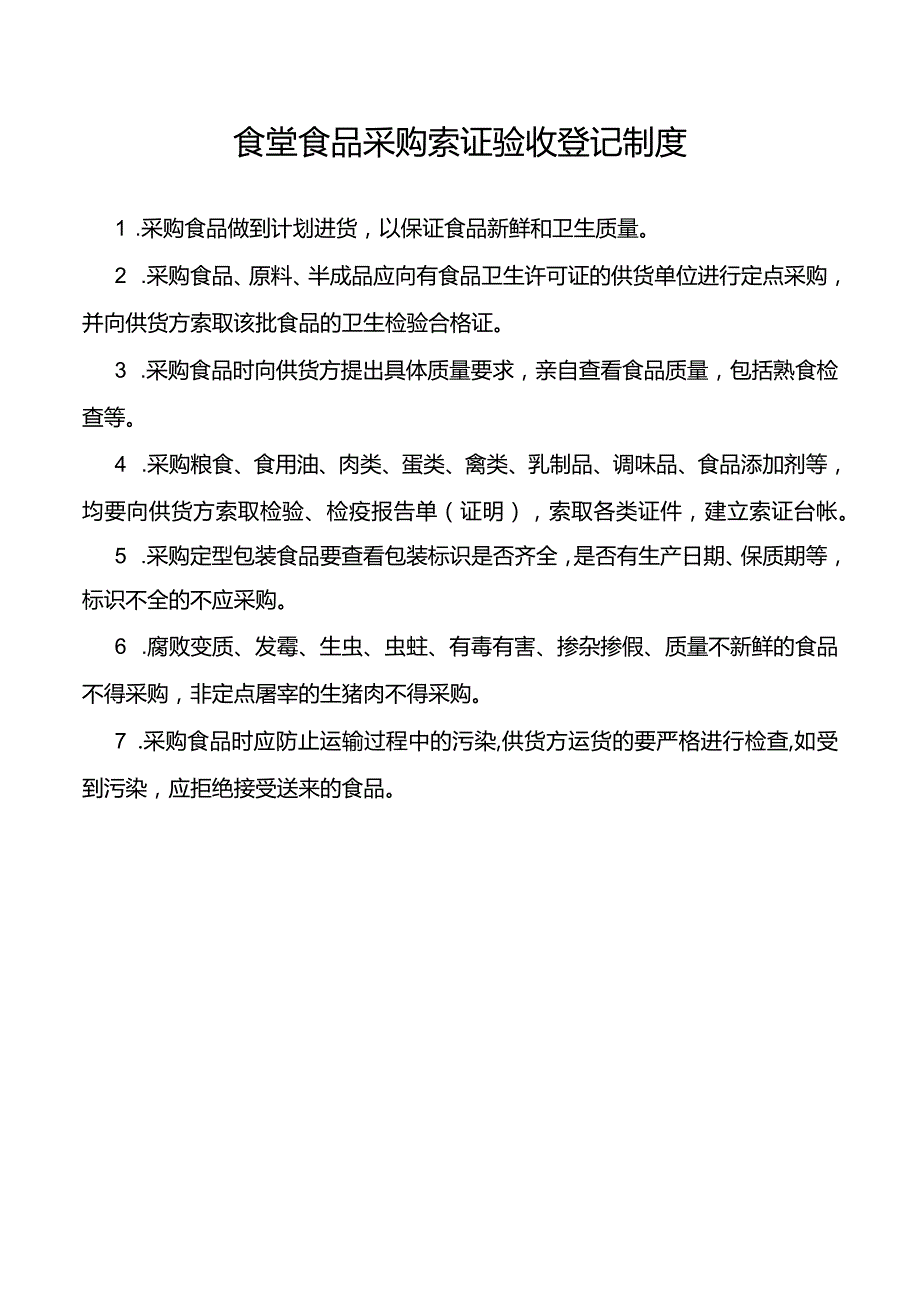 食堂食品采购索证验收登记制度.docx_第1页