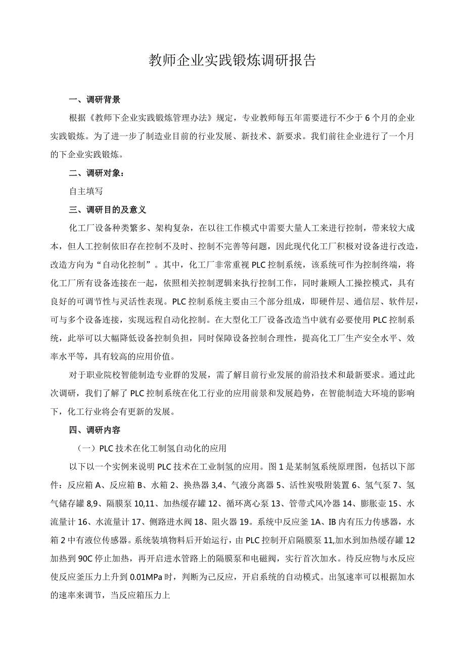 教师企业实践锻炼调研报告.docx_第1页