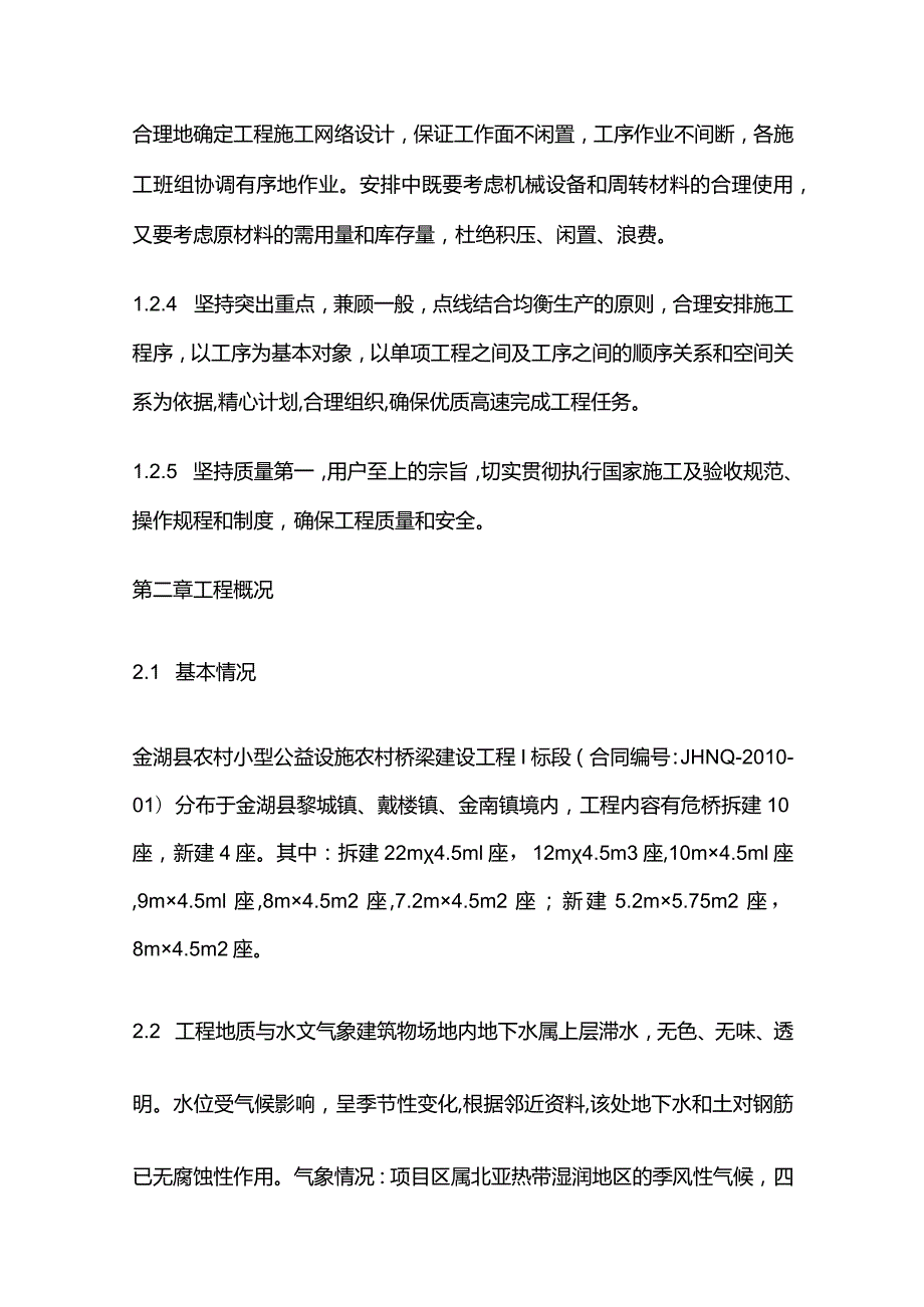 农村小型公益设施农村桥梁建设工程施工组织设计全套.docx_第2页