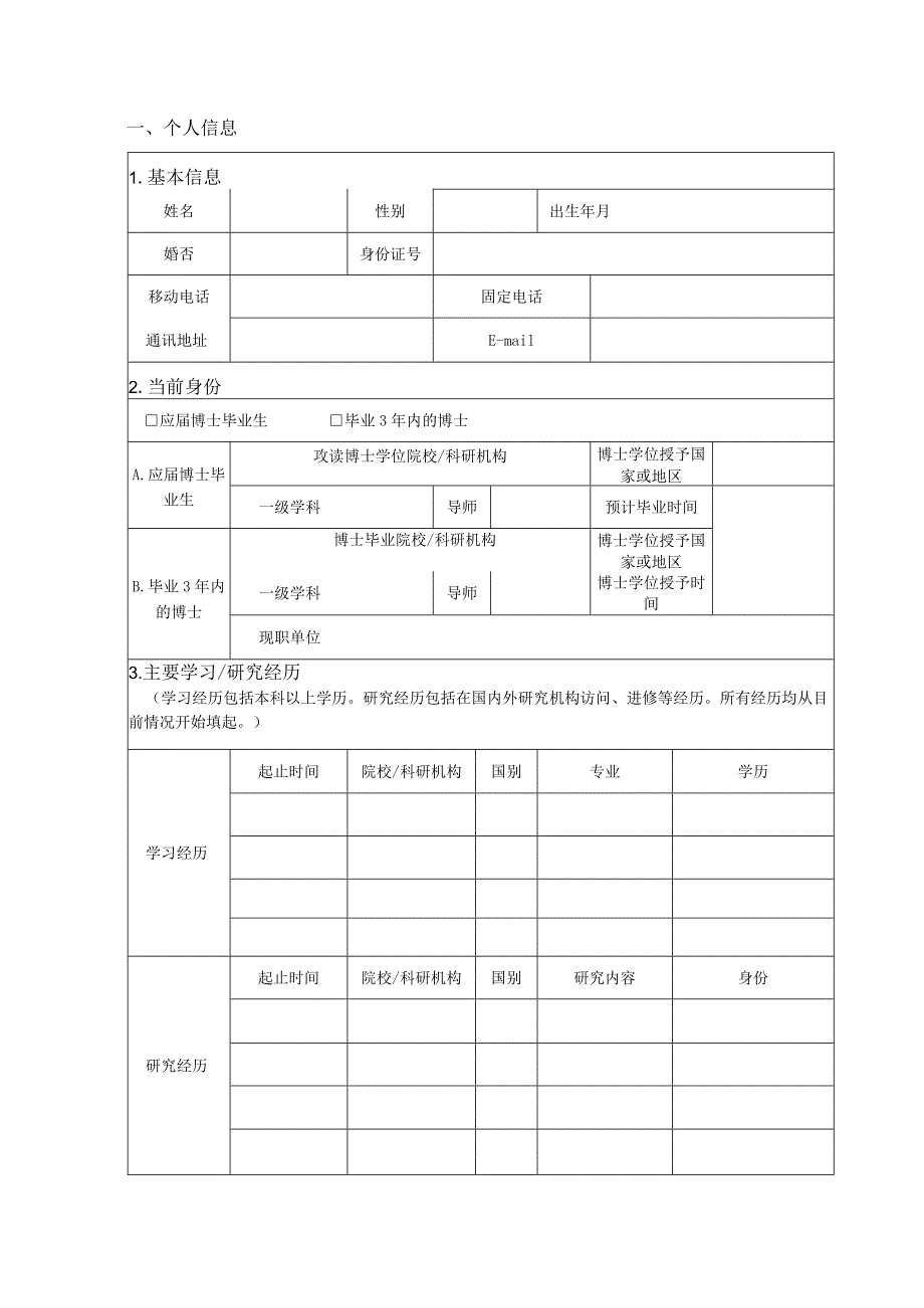 博士后创新人才支持计划申请书.docx_第3页