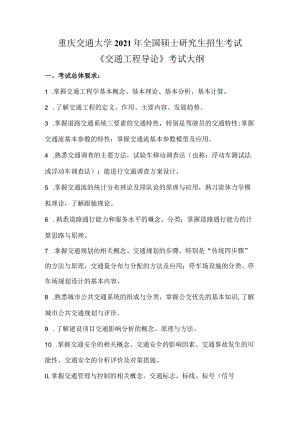 重庆交通大学2021年全国硕士研究生招生考试《交通工程导论》考试大纲.docx