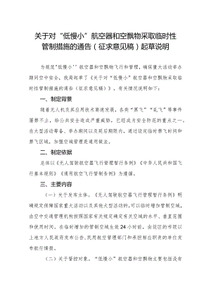 关于对“低慢小”航空器和空飘物采取临时性管制措施的通告（征求意见稿）起草说明.docx