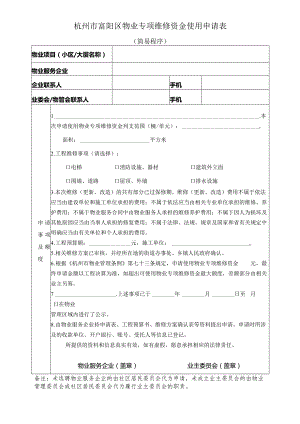 杭州市富阳区物业专项维修资金使用申请表.docx