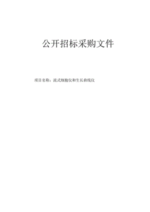 医院流式细胞仪和生长曲线仪招标文件.docx