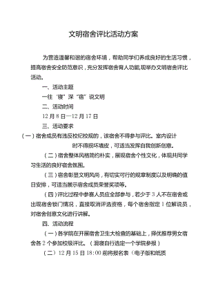 文明宿舍评比活动方案.docx