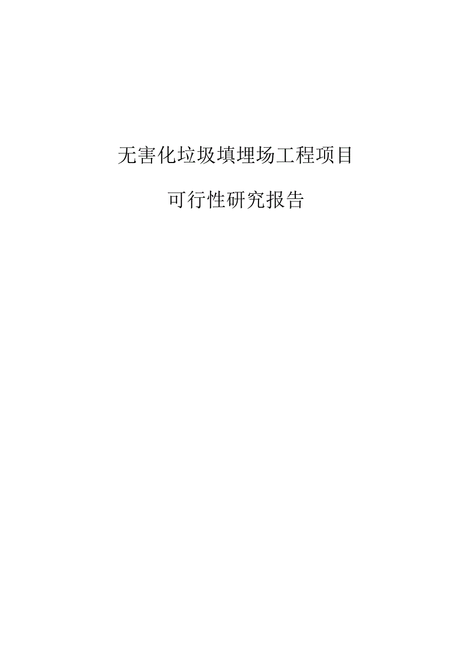 无害化垃圾填埋场工程项目可行性研究报告项目申请报告.docx_第1页