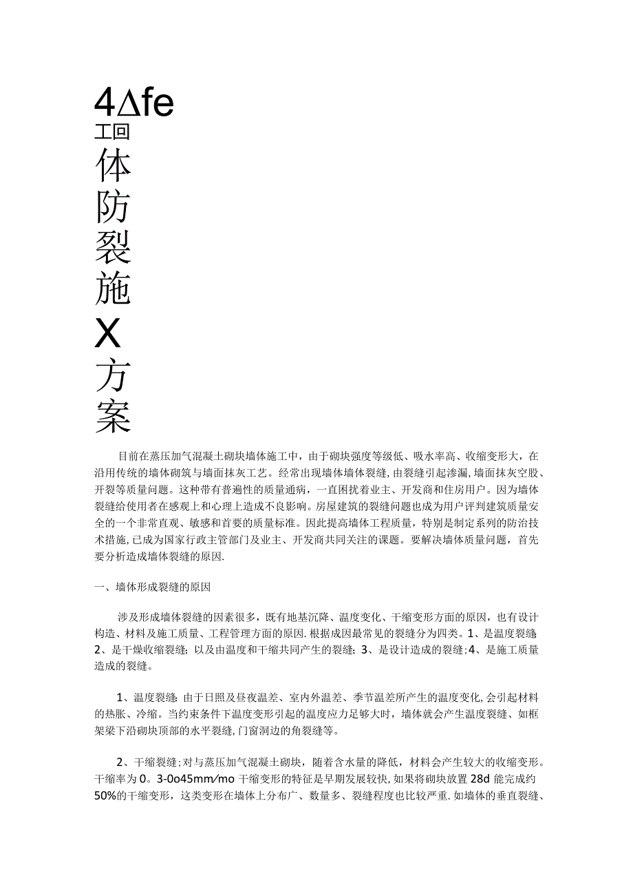 加气混凝土砌块墙体防裂紧急施工实施方案.docx_第1页