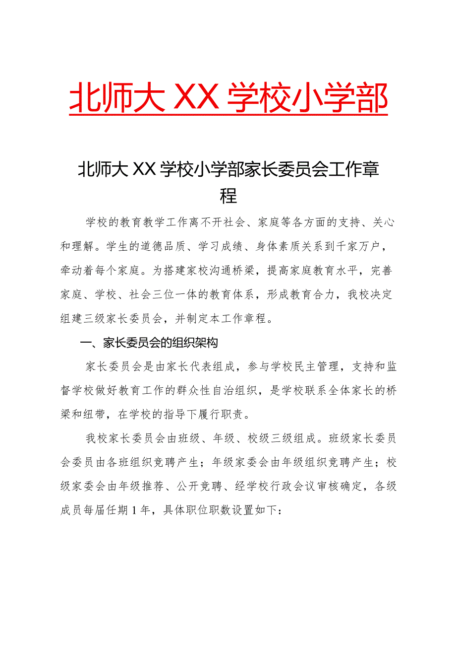 小学部家长委员会工作章程.docx_第1页