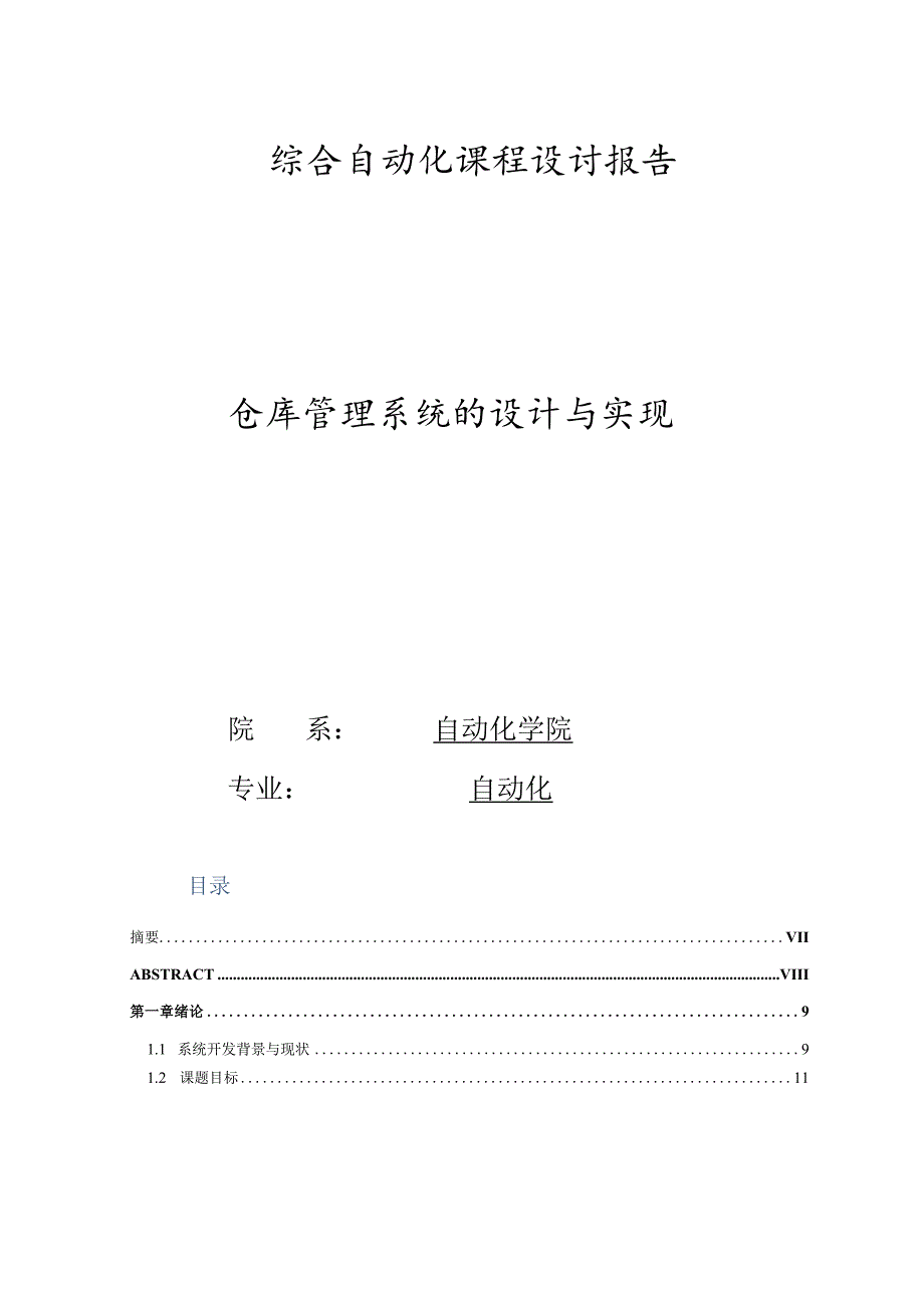 综合自动化课程设计报告--仓库管理系统的设计与实现.docx_第1页