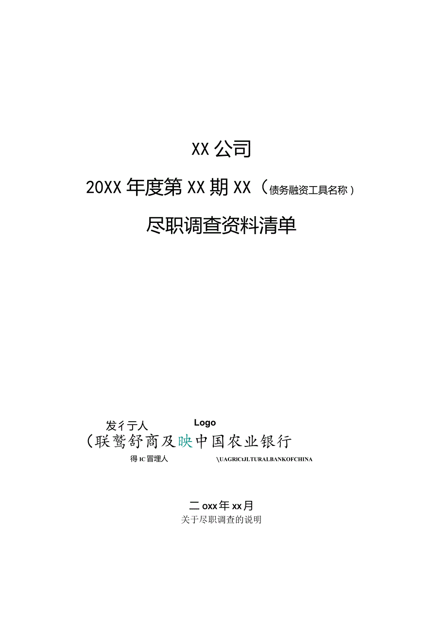 某公司尽职调查资料清单.docx_第1页