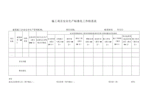 施工项目安全生产标准化工作检查表.docx