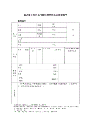 第四届上海市高校教师教学创新大赛申报书.docx