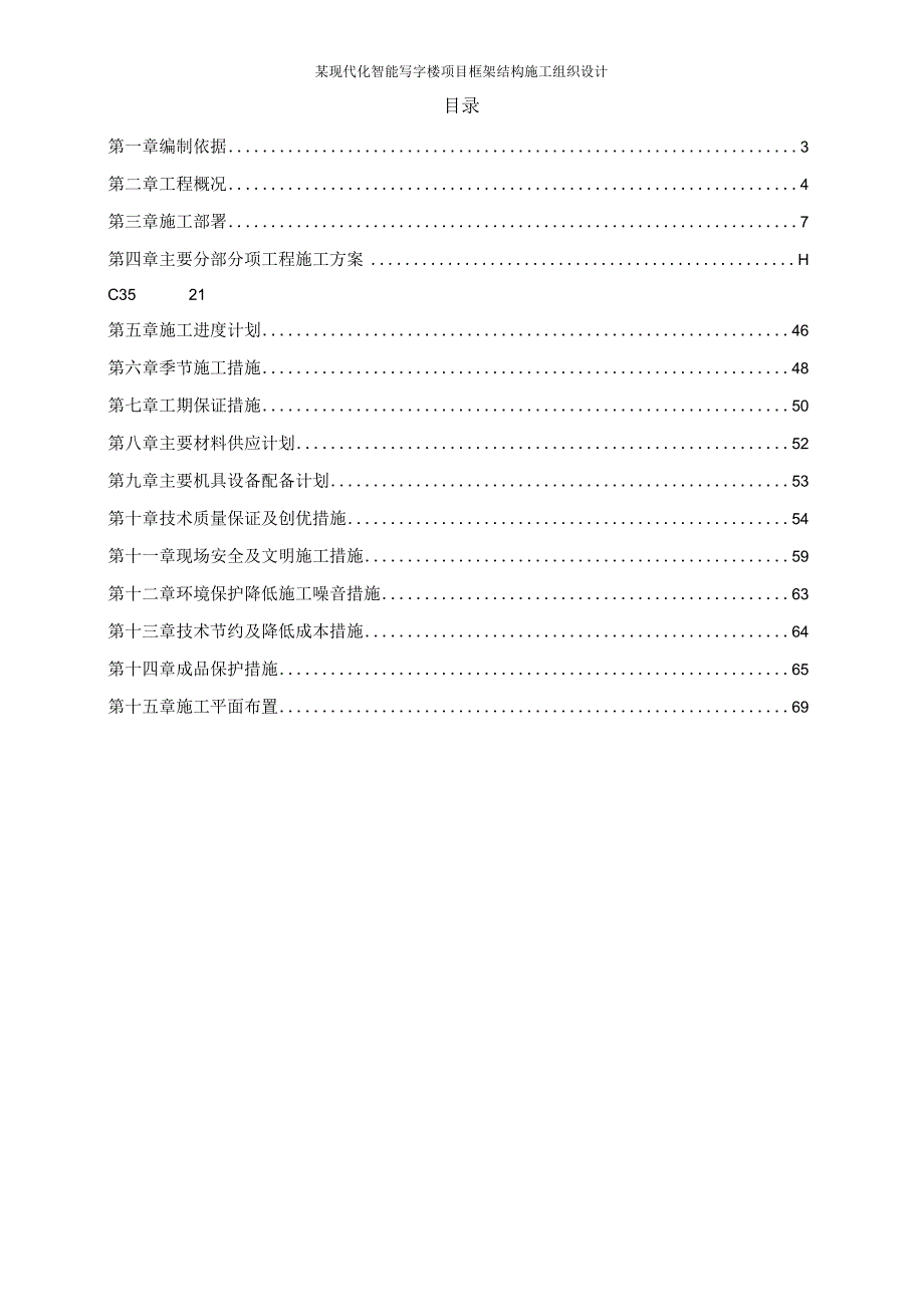 某现代化智能写字楼项目框架结构施工组织设计.docx_第2页