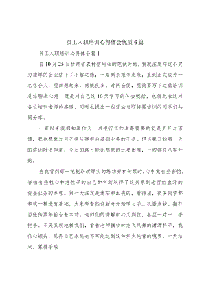 员工入职培训心得体会优质6篇.docx