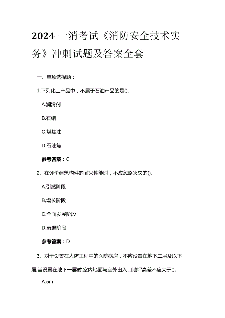 2024年一消考试《消防安全技术实务》冲刺试题及答案全套.docx_第1页