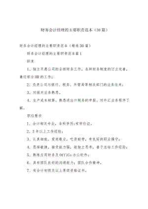 财务会计经理的主要职责范本（30篇）.docx