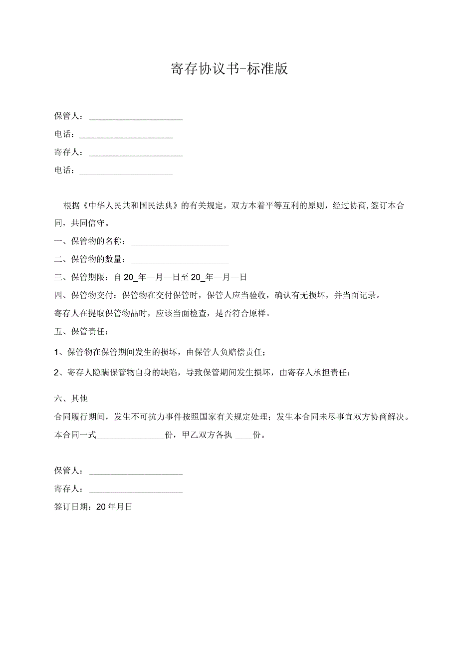 寄存协议书-标准版.docx_第1页