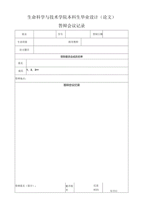 生命科学与技术学院本科生毕业设计论文答辩会议记录.docx