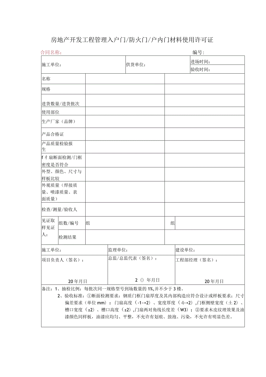 房地产开发工程管理入户门防火门户内门材料使用许可证.docx_第1页