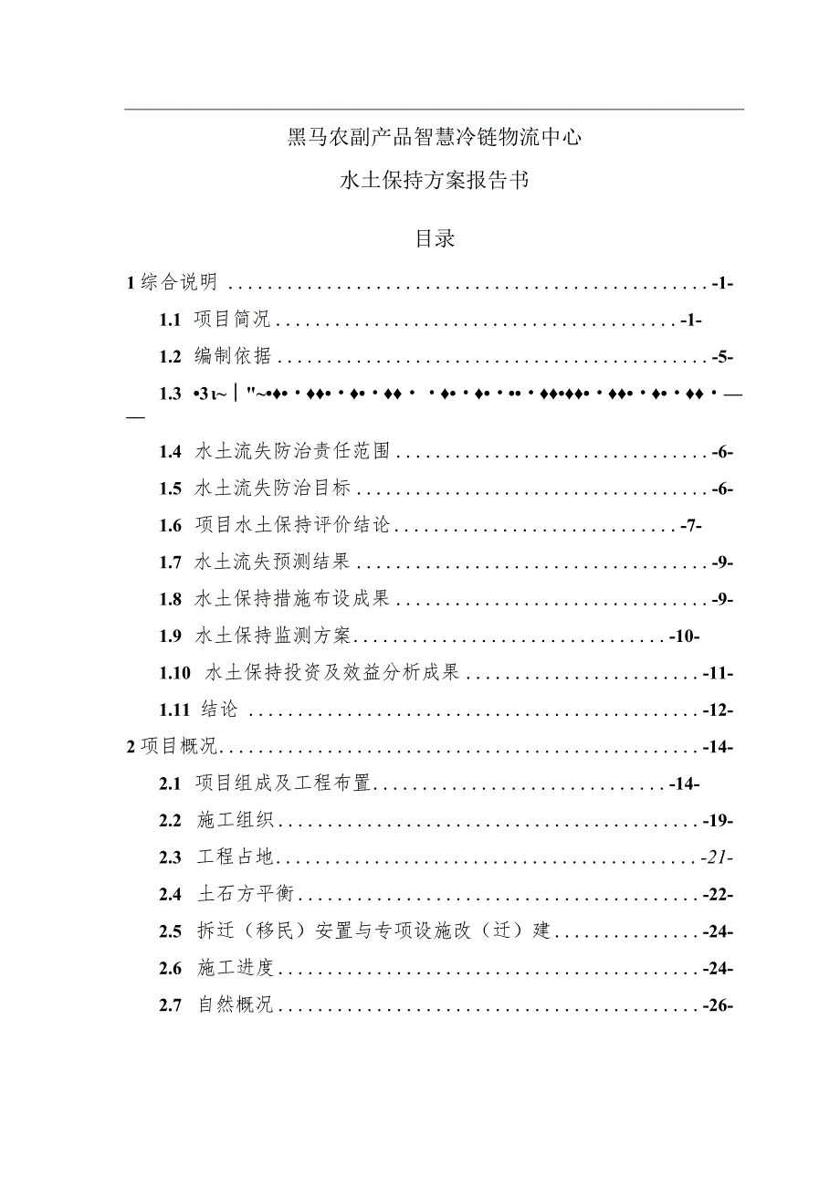 黑马农副产品智慧冷链物流中心水土保持方案报告书.docx_第1页