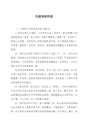 干部教师年度考核评语.docx