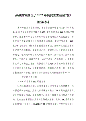 某县委常委班子2023年度民主生活会对照检查材料.docx