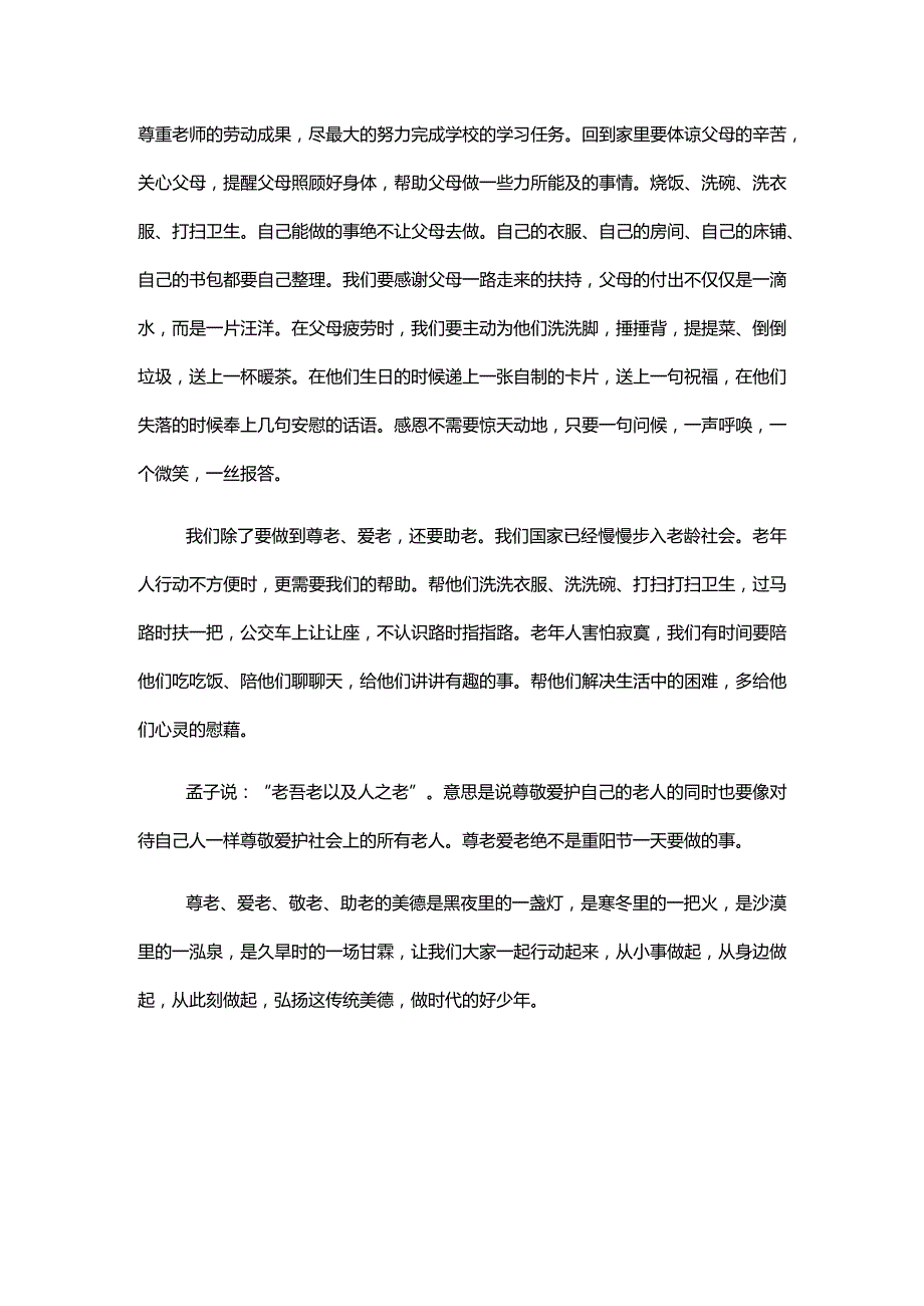 尊老爱老做时代好少年滨江中学石素珍.docx_第2页