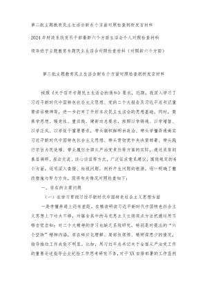 （3篇）最新 第二批主题教育民主生活会新6个方面对照检查剖析发言材料提纲.docx