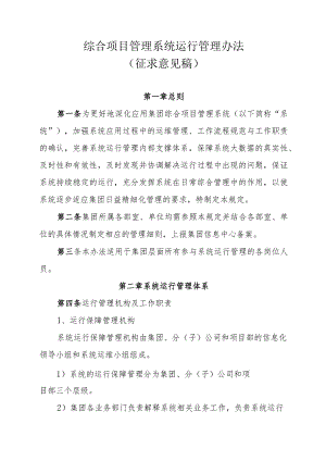 综合项目管理系统运行管理办法（征求意见稿）.docx