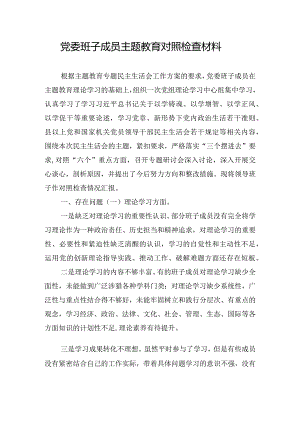 党委班子成员主题教育对照检查材料.docx