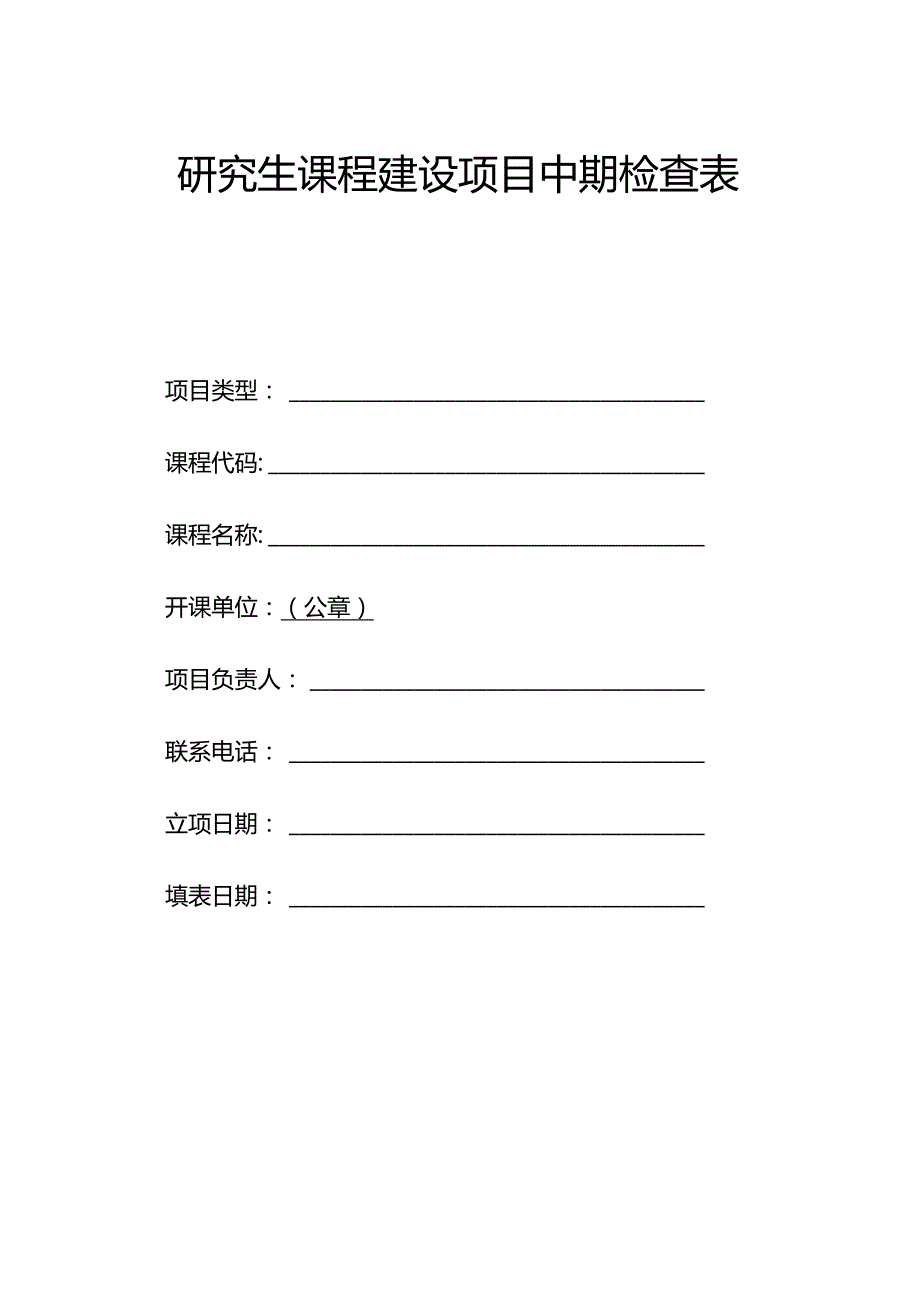 研究生课程建设项目中期检查表.docx_第1页