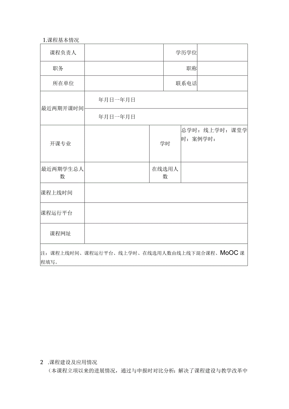 研究生课程建设项目中期检查表.docx_第3页