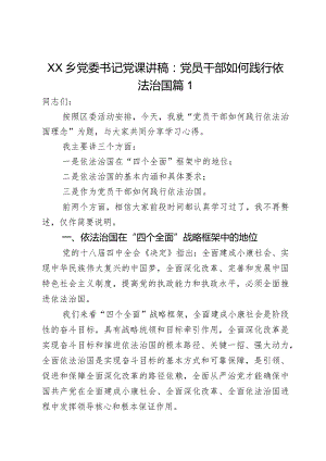 XX乡党委书记党课讲稿：党员干部如何践行依法治国2篇.docx