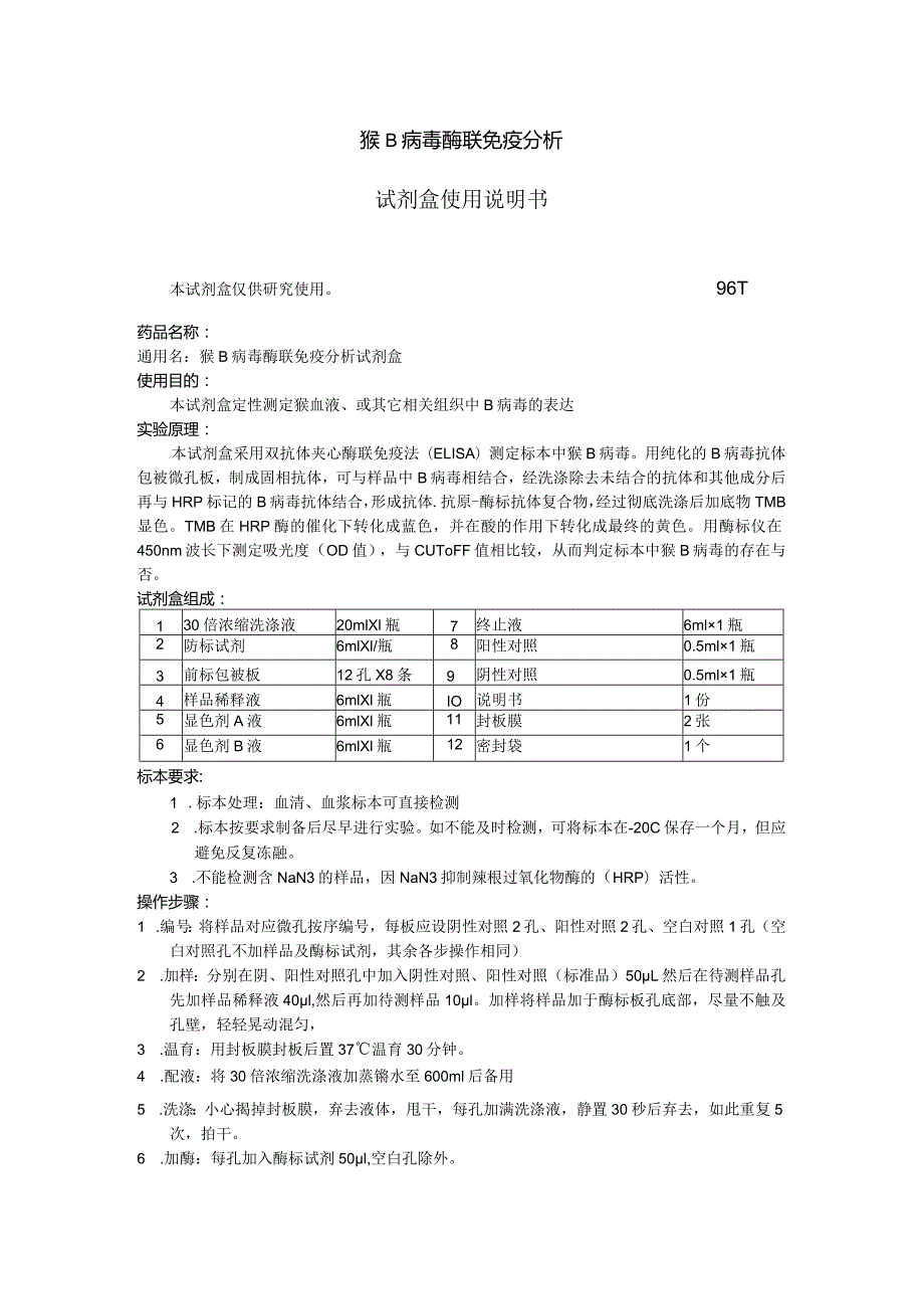 猴B病毒酶联免疫分析试剂盒使用说明书.docx_第1页