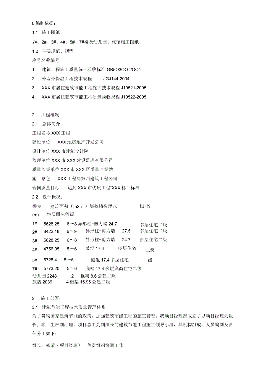 某大型住宅一期工程建筑节能施工方案.docx_第2页