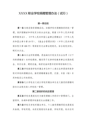 职业学校捐赠管理办法（试行）.docx