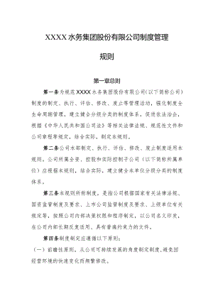 水务集团股份有限公司制度管理规则.docx